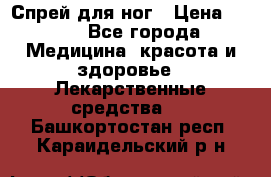 Спрей для ног › Цена ­ 100 - Все города Медицина, красота и здоровье » Лекарственные средства   . Башкортостан респ.,Караидельский р-н